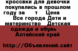 кроссвки для девочки!покупались в прошлом году за 2000т. › Цена ­ 350 - Все города Дети и материнство » Детская одежда и обувь   . Алтайский край